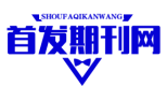 首发期刊网——前沿领域科技传播者