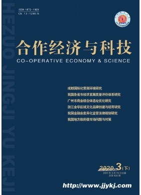 合作经济与科技